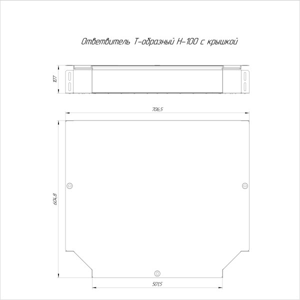 Ответвитель Т-образный Стандарт HDZ 500х100 Промрукав