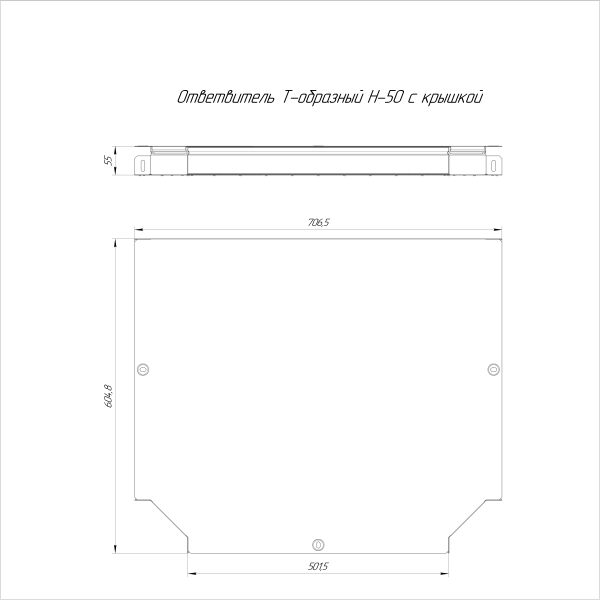Ответвитель Т-образный Стандарт HDZ 500х50 Промрукав