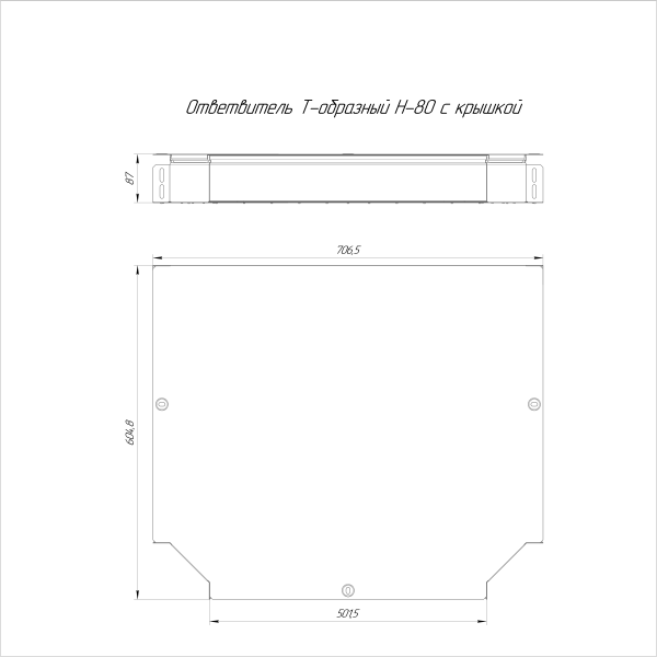 Ответвитель Т-образный Стандарт HDZ 500х80 Промрукав