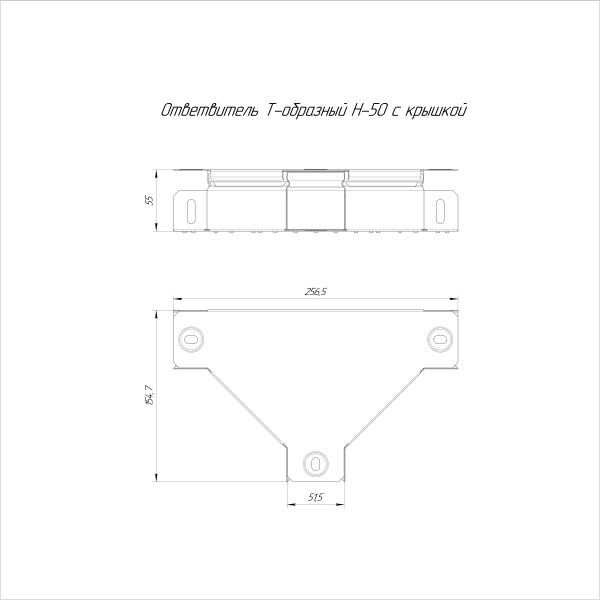 Ответвитель Т-образный Стандарт HDZ 50х50 Промрукав