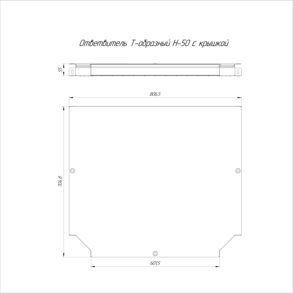 Ответвитель Т-образный Стандарт HDZ 600х50 Промрукав