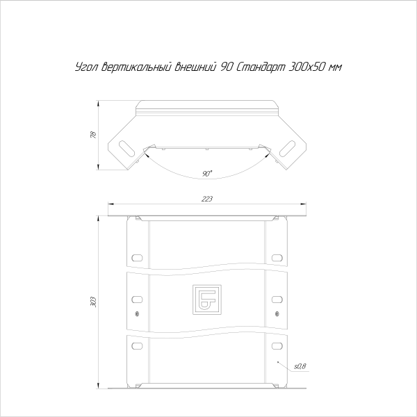Угол вертикальный внешний 90 градусов Стандарт HDZ 300х50 Промрукав