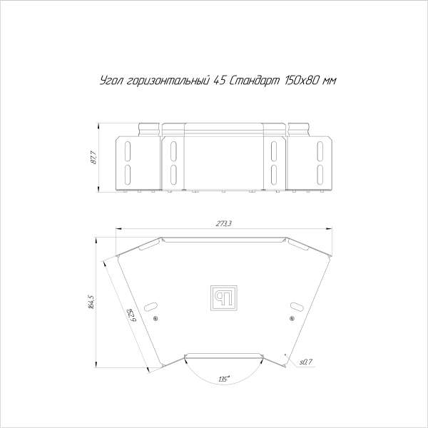 Угол горизонтальный 45 градусов Стандарт HDZ 150х80 Промрукав