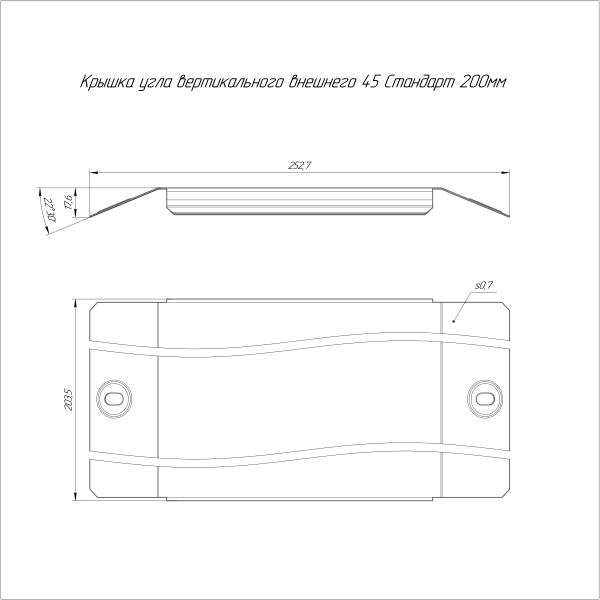 Крышка угла вертикального внешнего 45 градусов Стандарт HDZ 200 Промрукав
