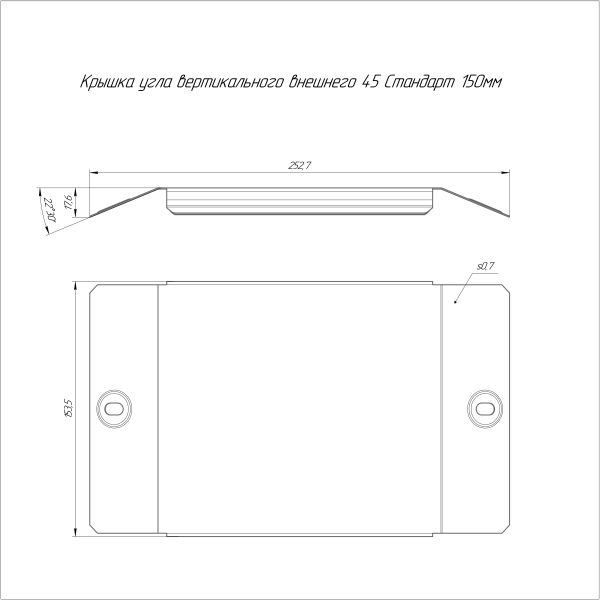 Крышка угла вертикального внешнего 45 градусов Стандарт HDZ 150 Промрукав
