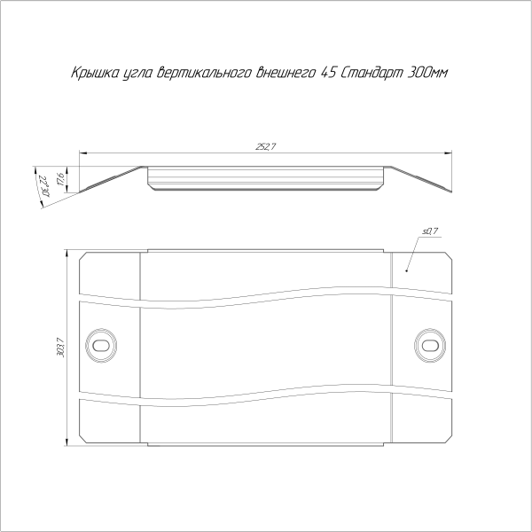 Крышка угла вертикального внешнего 45 градусов Стандарт HDZ 300 Промрукав