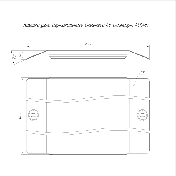 Крышка угла вертикального внешнего 45 градусов Стандарт HDZ 400 Промрукав
