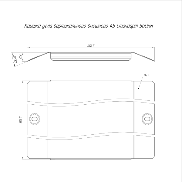 Крышка угла вертикального внешнего 45 градусов Стандарт HDZ 500 Промрукав