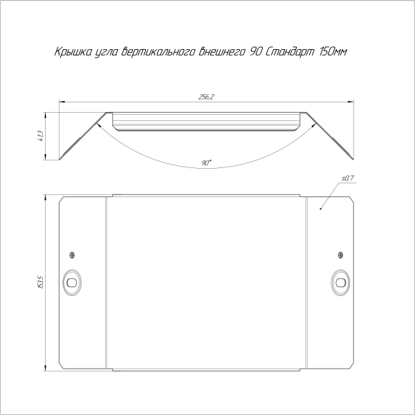 Крышка угла вертикального внешнего 90 градусов Стандарт HDZ 150 Промрукав