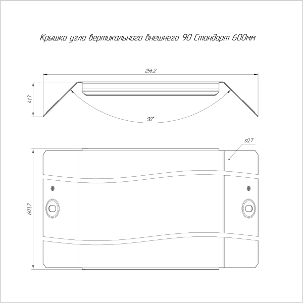 Крышка угла вертикального внешнего 90 градусов Стандарт HDZ 600 Промрукав