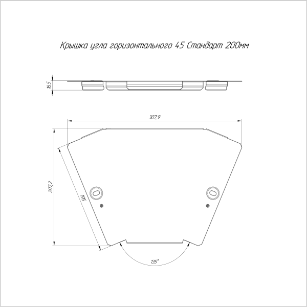 Крышка угла горизонтального 45 градусов Стандарт HDZ 200 Промрукав