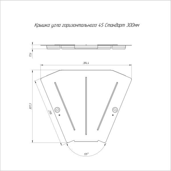 Крышка угла горизонтального 45 градусов Стандарт HDZ 300 Промрукав