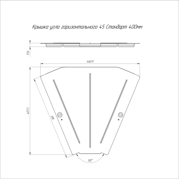 Крышка угла горизонтального 45 градусов Стандарт HDZ 400 Промрукав