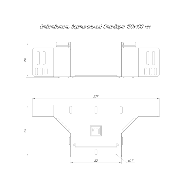 Ответвитель вертикальный Стандарт HDZ 150х100 Промрукав