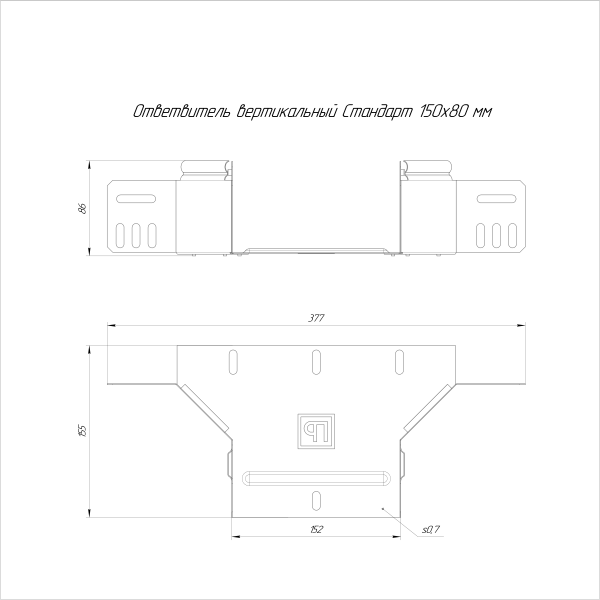 Ответвитель вертикальный Стандарт HDZ 150х80 Промрукав