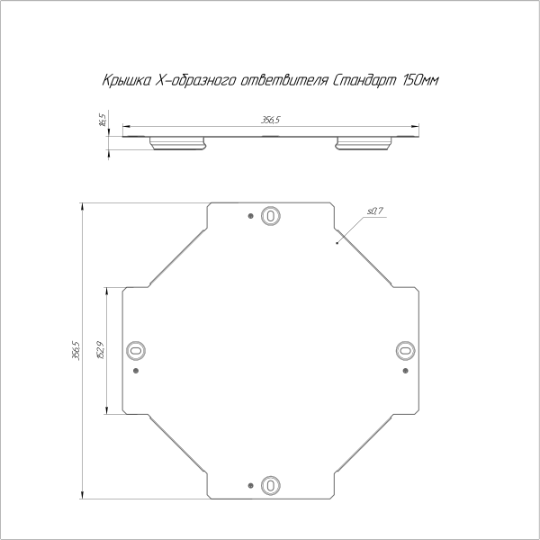 Крышка ответвителя Х-образного Стандарт HDZ 150 Промрукав