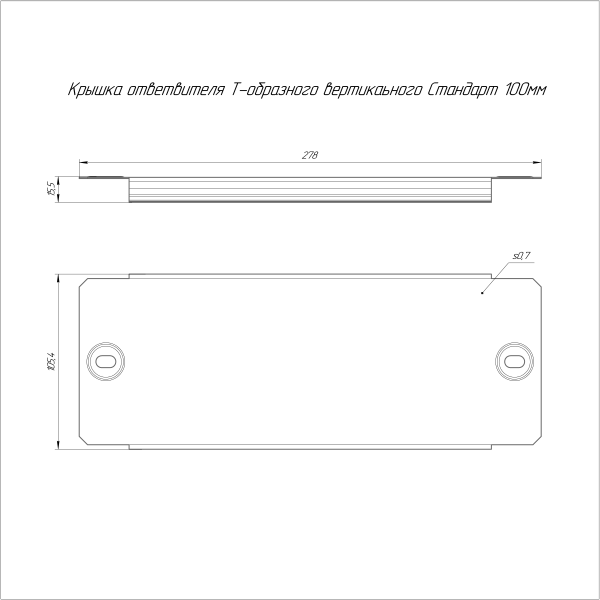 Крышка ответвителя Т-образного вертикального Стандарт HDZ 100 Промрукав