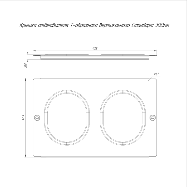 Крышка ответвителя Т-образного вертикального Стандарт HDZ 300 Промрукав