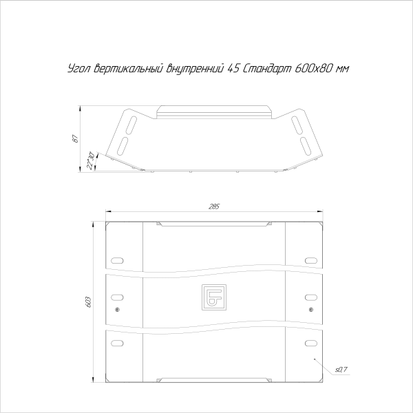 Угол вертикальный внутренний 45 градусов Стандарт HDZ 600х80 Промрукав