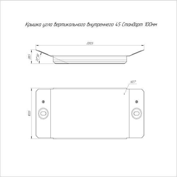Крышка угла вертикального внутреннего 45 градусов Стандарт HDZ 100 Промрукав