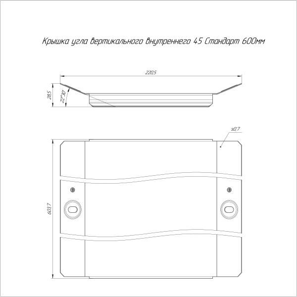 Крышка угла вертикального внутреннего 45 градусов Стандарт HDZ 600 Промрукав