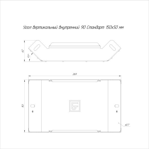 Угол вертикальный внутренний 90 градусов Стандарт HDZ 150х50 Промрукав
