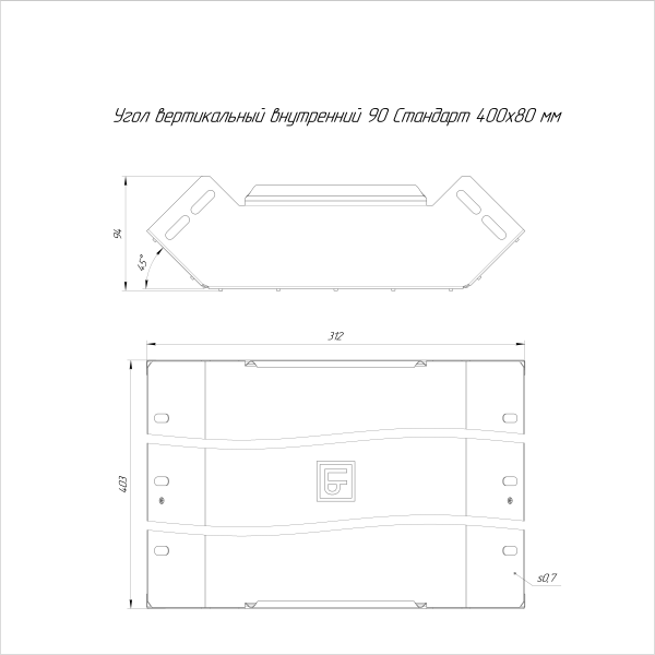 Угол вертикальный внутренний 90 градусов Стандарт HDZ 400х80 Промрукав
