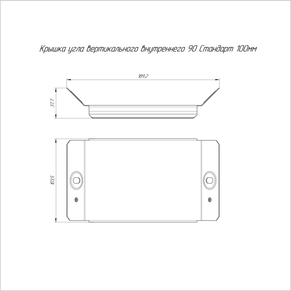 Крышка угла вертикального внутреннего 90 градусов Стандарт HDZ 100 Промрукав