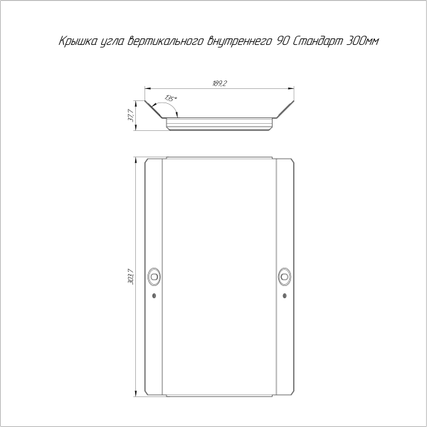 Крышка угла вертикального внутреннего 90 градусов Стандарт HDZ 300 Промрукав
