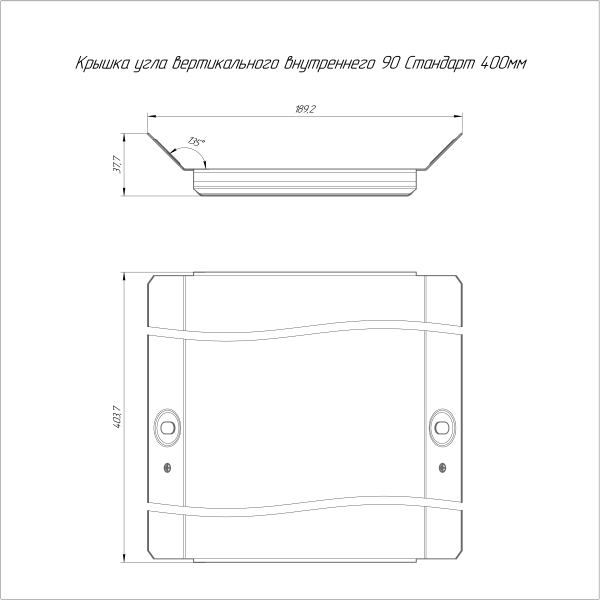 Крышка угла вертикального внутреннего 90 градусов Стандарт HDZ 400 Промрукав
