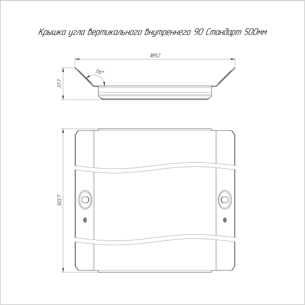 Крышка угла вертикального внутреннего 90 градусов Стандарт HDZ 500 Промрукав
