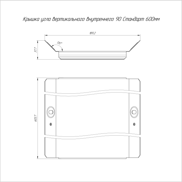 Крышка угла вертикального внутреннего 90 градусов Стандарт HDZ 600 Промрукав