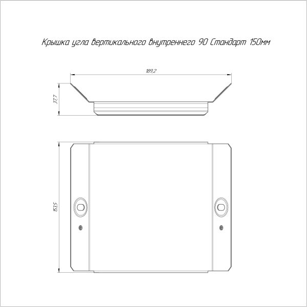 Крышка угла вертикального внутреннего 90 градусов Стандарт HDZ 150 Промрукав
