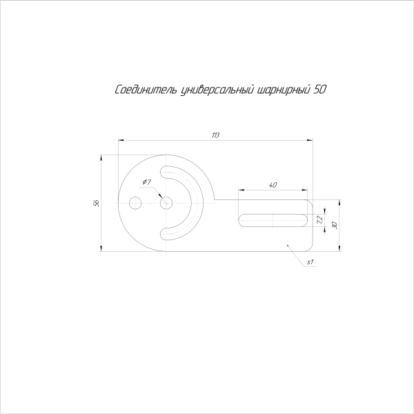 Соединитель универсальный шарнирный (комплект) Стандарт HDZ 50 (1,0 мм) (4шт/уп) Промрукав