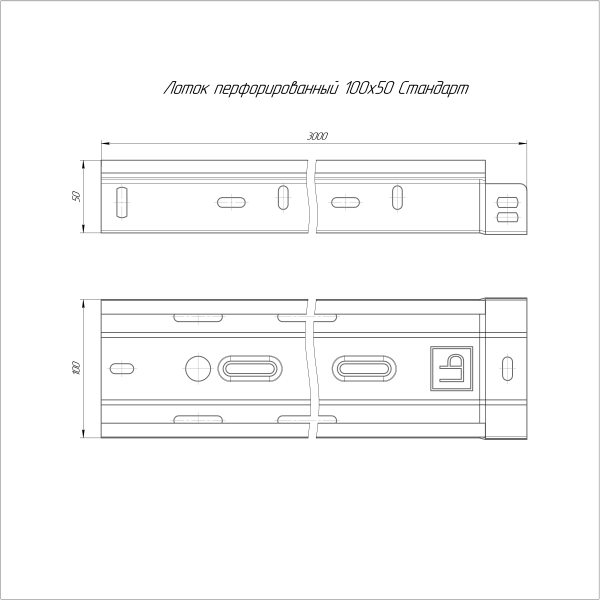 Лоток перфорированный Стандарт HDZ 100х50х3000 (0,7 мм) (6 м/уп) Промрукав