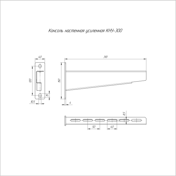 Консоль настенная усиленная HDZ КНУ-300 Промрукав