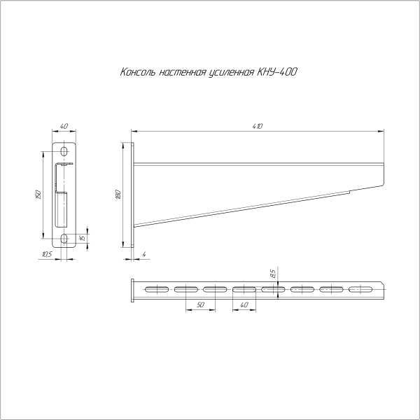Консоль настенная усиленная HDZ КНУ-400 Промрукав