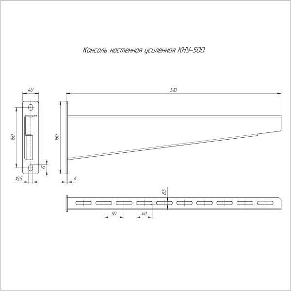 Консоль настенная усиленная HDZ КНУ-500 Промрукав