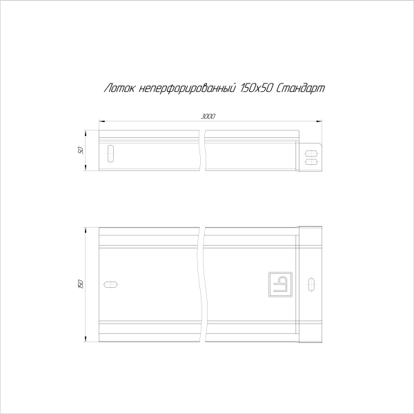 Лоток неперфорированный Стандарт 150х50х3000 (1,0 мм) (6 м/уп) Промрукав