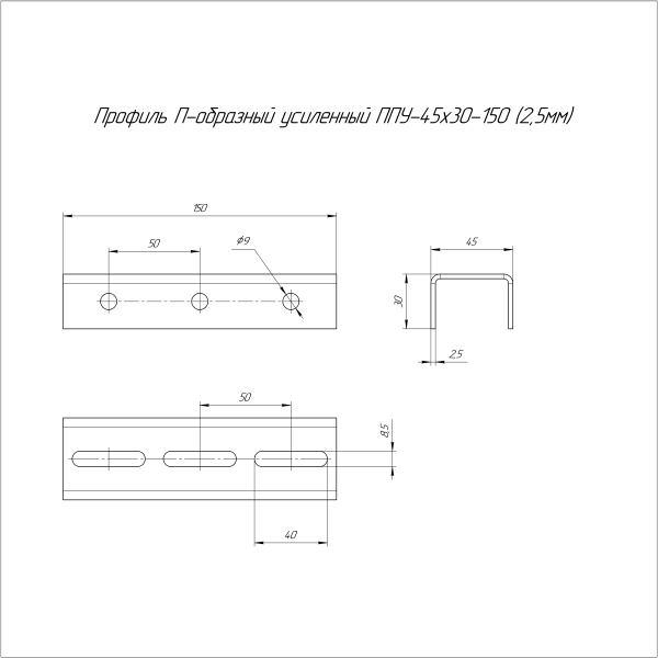 Профиль П-образный усиленный HDZ ППУ-45х30х150 (2,5 мм) Промрукав