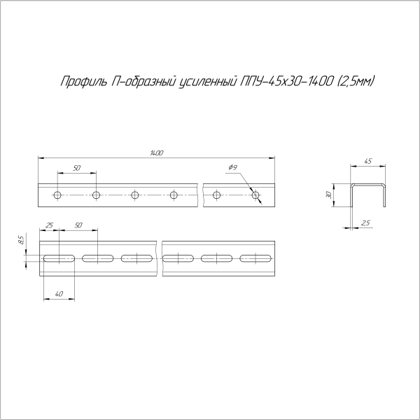 Профиль П-образный усиленный HDZ ППУ-45х30х1400 (2,5 мм) Промрукав