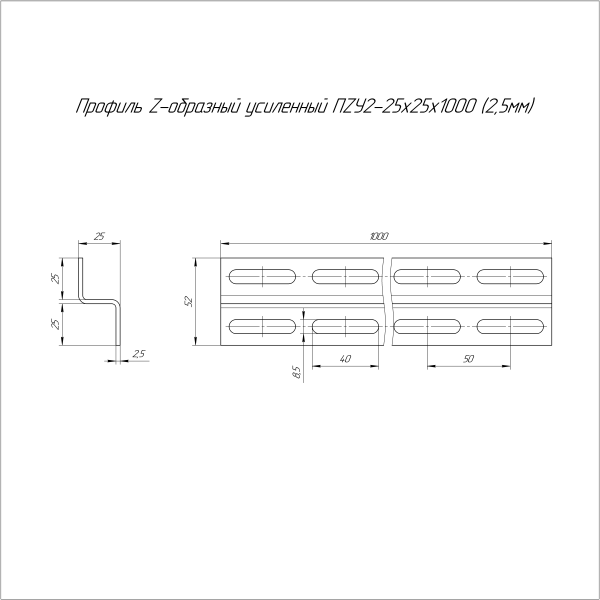Профиль Z-образный усиленный HDZ ПZУ2 25х25х1000 (2,5 мм) Промрукав