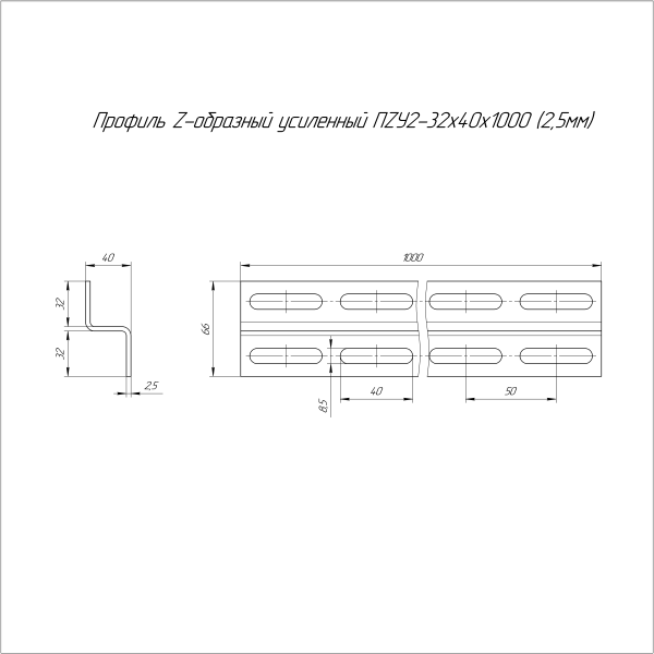 Профиль Z-образный усиленный HDZ ПZУ2 32х40х1000 (2,5 мм) Промрукав