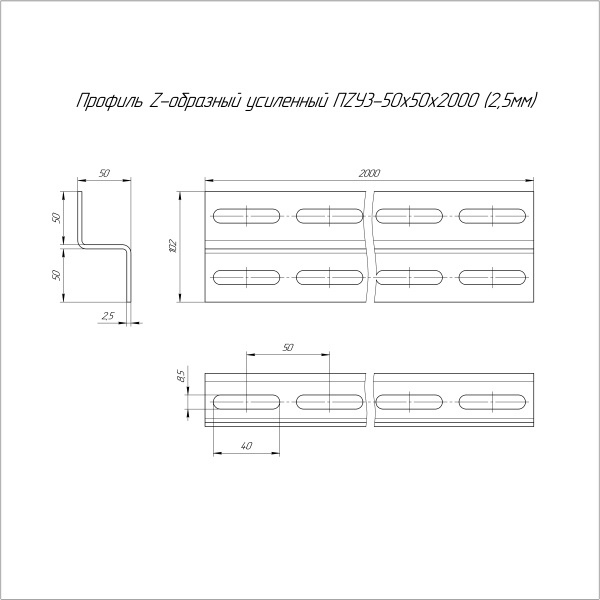 Профиль Z-образный усиленный HDZ ПZУ2 50х50х2000 (2,5 мм) Промрукав