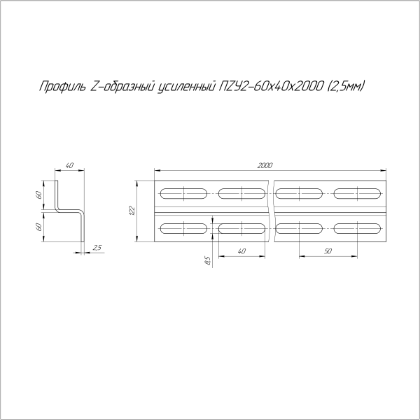 Профиль Z-образный усиленный HDZ ПZУ2 60х40х2000 (2,5 мм) Промрукав