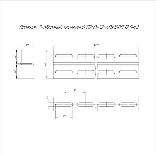 Профиль Z-образный усиленный HDZ ПZУ3 32х40х1000 (2,5 мм) Промрукав