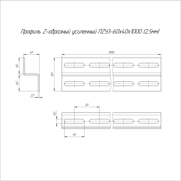 Профиль Z-образный усиленный HDZ ПZУ3 60х40х1000 (2,5 мм) Промрукав
