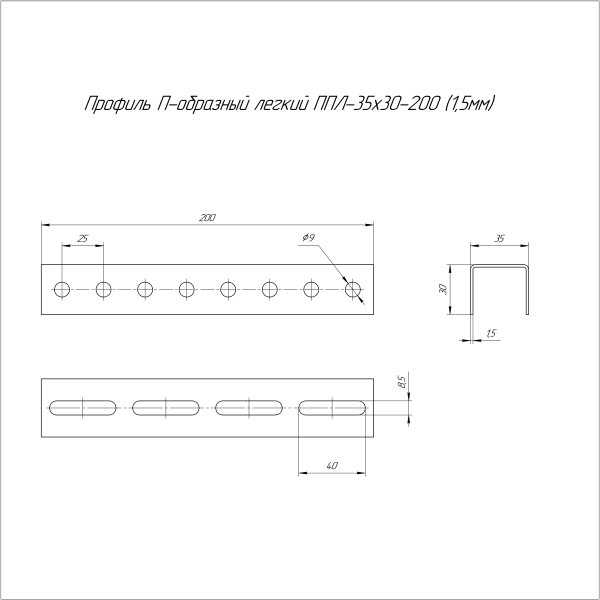 Профиль П-образный легкий HDZ ППЛ 35х30х200 (1,5 мм) Промрукав