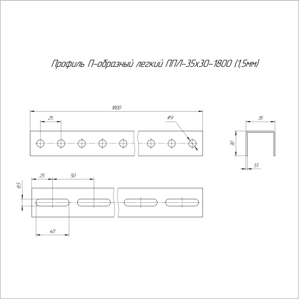 Профиль П-образный легкий HDZ ППЛ 35х30х1800 (1,5 мм) Промрукав