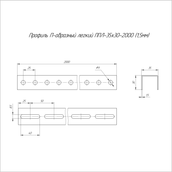 Профиль П-образный легкий HDZ ППЛ 35х30х2000 (1,5 мм) Промрукав